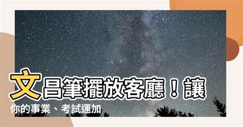 文昌筆風水|你家風水有文昌筆嗎？金老師講風水。